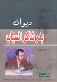 ديوان بدر شاكر السياب 2/1