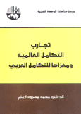 تجارب التكامل العالمية ومغزاها للتكامل العربي