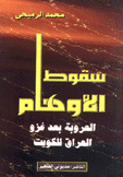 سقوط الأوهام