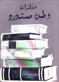 مذكرات وطن مستورد