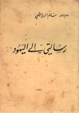 رسالتي إلى اليهود