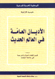 الأديان العامة في العالم الحديث