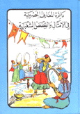 دائرة المعارف المصرية في الأمثال والقصص الشعبية