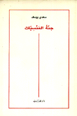 جنة المنسيات