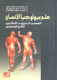 علم بيولوجيا الإنسان الهضم الدوران التنفس النقل العصبي