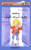 سمسم وفريق أسماك القرش