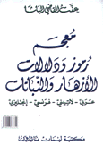 معجم رموز ودلالات الأزهار والنباتات عربي لاتيني فرنسي إنجليزي