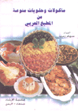 مأكولات وحلويات منوعة من المطبخ العربي