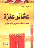 عشائر عنزة