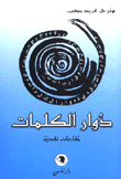 دوار الكلمات