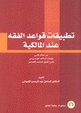 تطبيقات قواعد الفقه عند المالكية