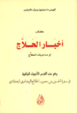 كتاب أخبار الحلاج أو مناجيات الحلاج