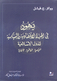 يهود في الحياة الإقتصادية والسياسية للدول الإسلامية العباسية والفاطمية والإلخانية