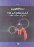 المطابقة والإختلاف بحث في نقد المركزيات الثقافية