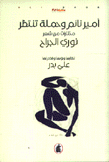 أمير نائم وحملة تنتظر