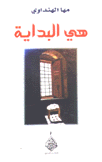 هي البداية