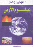 أسئلة وأجوبة في العلوم علوم الأرض
