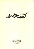 كشف الأسرار