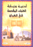 أدعية وزيارة العتبات المقدسة في العراق