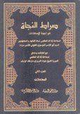 صراط النجاة في أجوبة  الإستفتاءات 2 المعاملات