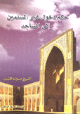 حكم دخول غير المسلمين إلى المساجد