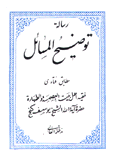 رسالة توضيح المسائل