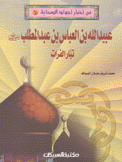 عبيد الله بن العباس بن عبد المطلب تيار الفرات