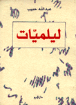 ليلميات