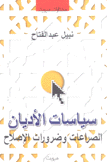 سياسات الأديان الصراعات وضرورات الإصلاح