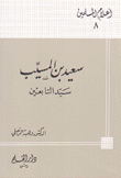 سعيد بن المسيب