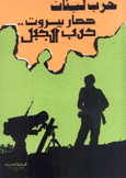 حرب لبنان حصار بيروت حرب الجبل