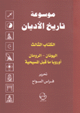 موسوعة تاريخ الأديان 3 اليونان الرومان أوروبا ما قبل المسيحية
