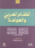 النظام العربي والعولمة