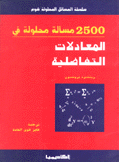 2500 مسألة محلولة في المعادلات التفاضلية