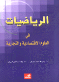 الرياضيات في العلوم الإقتصادية والتجارية