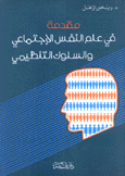 مقدمة في علم النفس الإجتماعي والسلوك التنظيمي