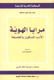 مرايا الهوية الأدب المسكون بالفلسفة