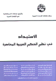 الإستبداد في نظم الحكم العربية المعاصرة