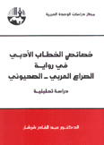 خصائص الخطاب الأدبي في رواية الصراع العربي الصهيوني