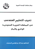 تعريب التعليم الهندسي في المملكة العربية السعودية الواقع والآمل