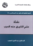 نشأة علم التاريخ عند العرب