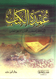 عمدة الكتاب