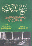 شيخ الشريعة قيادته في الثورة العراقية الكبرى 1920 ووثائقه السياسية