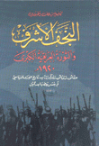 النجف الأشرف والثورة العراقية الكبرى 1920 م