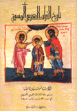 تاريخ التراث العربي المسيحي