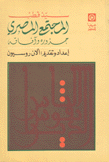 المجتمع المصري : جذوره وآفاقه