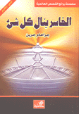 الخاسر ينال كل شيء عربي - إنجليزي
