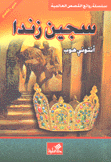 سجين زندا عربي - إنجليزي