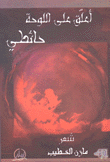 أعلق على اللوحة حائطي