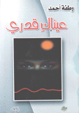 عيناك قدري